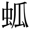 蛌: Serifenschrift (Songti/Mingti)