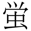 蛍: Serifenschrift (Songti/Mingti)