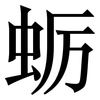 蛎: Serifenschrift (Songti/Mingti) 蛎: Serifenschrift (Songti/Mingti)