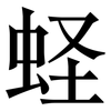 蛏: Serifenschrift (Songti/Mingti)