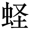 蛏: Serifenschrift (Songti/Mingti)