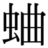 蛐: Serifenschrift (Songti/Mingti)