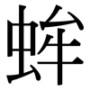 蛑: Serifenschrift (Songti/Mingti)