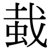 蛓: Serifenschrift (Songti/Mingti)