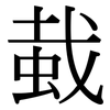 蛓: Serifenschrift (Songti/Mingti)