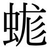 蛖: Serifenschrift (Songti/Mingti) 蛖: Serifenschrift (Songti/Mingti)