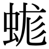 蛖: Serifenschrift (Songti/Mingti)