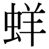 蛘: Serifenschrift (Songti/Mingti)