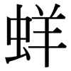 蛘: Serifenschrift (Songti/Mingti)