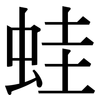 蛙: Serifenschrift (Songti/Mingti)