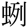 蛚: Serifenschrift (Songti/Mingti)