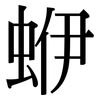 蛜: Serifenschrift (Songti/Mingti)