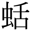 蛞: Serifenschrift (Songti/Mingti)