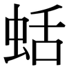 蛞: Serifenschrift (Songti/Mingti)