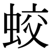 蛟: Serifenschrift (Songti/Mingti)