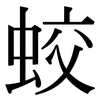 蛟: Serifenschrift (Songti/Mingti)