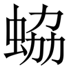 蛠: Serifenschrift (Songti/Mingti) 蛠: Serifenschrift (Songti/Mingti)