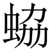 蛠: Serifenschrift (Songti/Mingti)