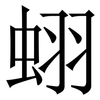 蛡: Serifenschrift (Songti/Mingti) 蛡: Serifenschrift (Songti/Mingti)