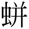 蛢: Serifenschrift (Songti/Mingti) 蛢: Serifenschrift (Songti/Mingti)