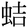 蛣: Serifenschrift (Songti/Mingti)