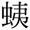 蛦: Serifenschrift (Songti/Mingti) 蛦: Serifenschrift (Songti/Mingti)