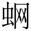 蛧: Serifenschrift (Songti/Mingti) 蛧: Serifenschrift (Songti/Mingti)