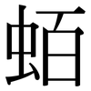 蛨: Serifenschrift (Songti/Mingti)