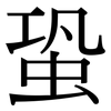 蛩: Serifenschrift (Songti/Mingti)