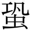 蛩: Serifenschrift (Songti/Mingti)