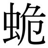 蛫: Serifenschrift (Songti/Mingti) 蛫: Serifenschrift (Songti/Mingti)