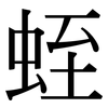蛭: Serifenschrift (Songti/Mingti)