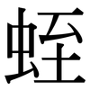 蛭: Serifenschrift (Songti/Mingti)