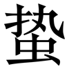 蛰: Serifenschrift (Songti/Mingti)