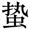 蛰: Serifenschrift (Songti/Mingti)