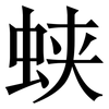 蛱: Serifenschrift (Songti/Mingti)