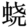 蛲: Serifenschrift (Songti/Mingti)