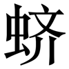 蛴: Serifenschrift (Songti/Mingti)