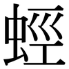 蛵: Serifenschrift (Songti/Mingti) 蛵: Serifenschrift (Songti/Mingti)
