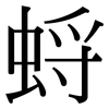蛶: Serifenschrift (Songti/Mingti) 蛶: Serifenschrift (Songti/Mingti)