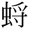 蛶: Serifenschrift (Songti/Mingti)