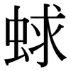 蛷: Serifenschrift (Songti/Mingti)