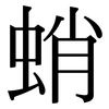 蛸: Serifenschrift (Songti/Mingti)