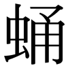 蛹: Serifenschrift (Songti/Mingti)
