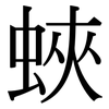 蛺: Serifenschrift (Songti/Mingti)