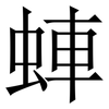 蛼: Serifenschrift (Songti/Mingti) 蛼: Serifenschrift (Songti/Mingti)