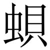 蛽: Serifenschrift (Songti/Mingti) 蛽: Serifenschrift (Songti/Mingti)