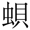 蛽: Serifenschrift (Songti/Mingti)