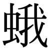蛾: Serifenschrift (Songti/Mingti)
