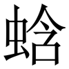 蛿: Serifenschrift (Songti/Mingti) 蛿: Serifenschrift (Songti/Mingti)